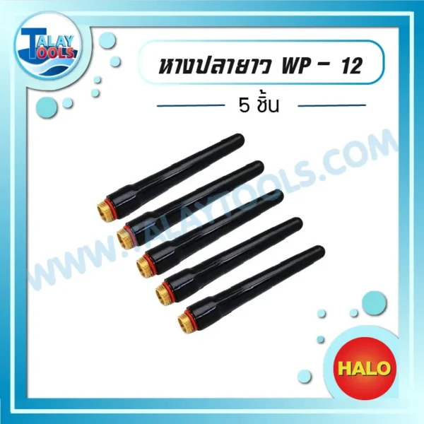 HALO หางปลายาว WP-12 ( 5 ชิ้น )