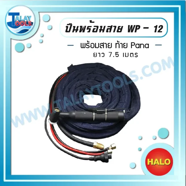 HALO ปืนเชื่อม TIG WP-12 พร้อมสาย 7.5 เมตร ท้าย PANA