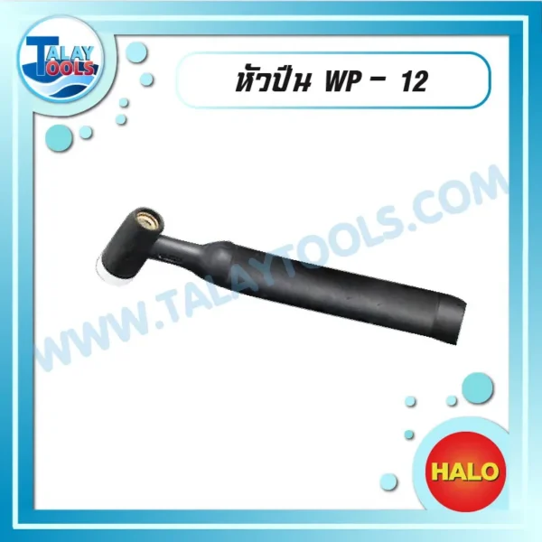 HALO ปืน WP-12