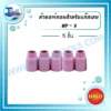 HALO ถ้วยอาร์กอนสำหรับแก๊สเลนส์ WP-9 ( 5 ชิ้น ) 3 licence halo wp9 argon gaslen