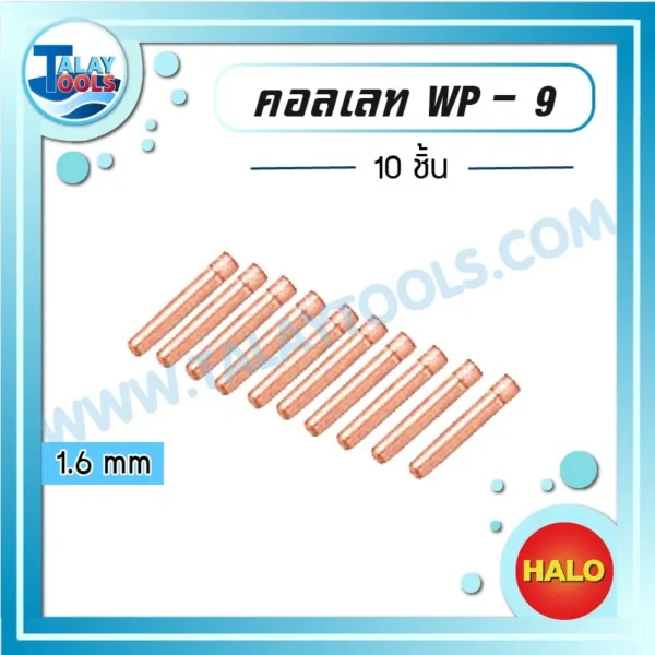 HALO คอลเลท WP-9 1.6 mm ( 10 ชิ้น )