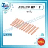 HALO คอลเลท WP-9 2.4 mm ( 10 ชิ้น ) 3 licence halo wp9 collet 2.4
