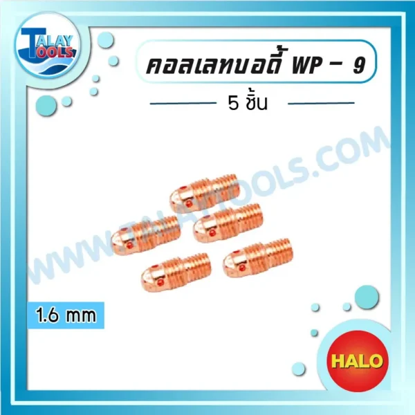 HALO คอลเลทบอดี้ WP-9 1.6 mm ( 5 ชิ้น )