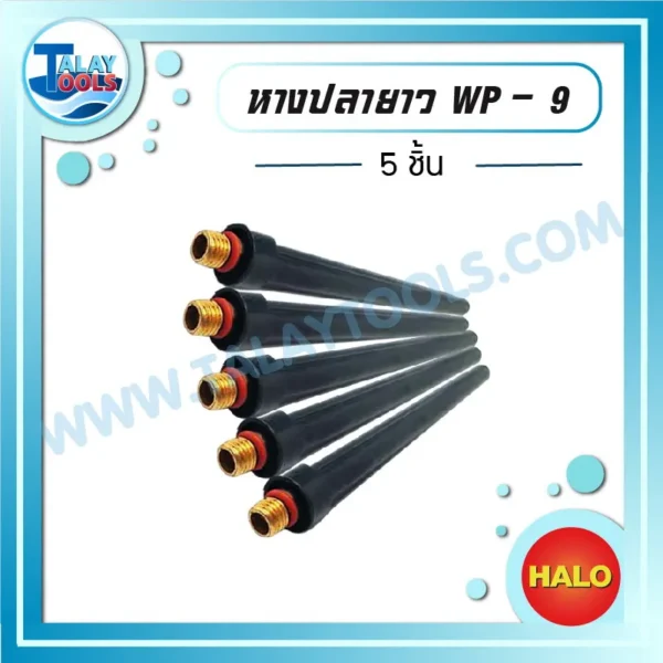 HALO หางปลายาว WP-9 ( 5 ชิ้น )