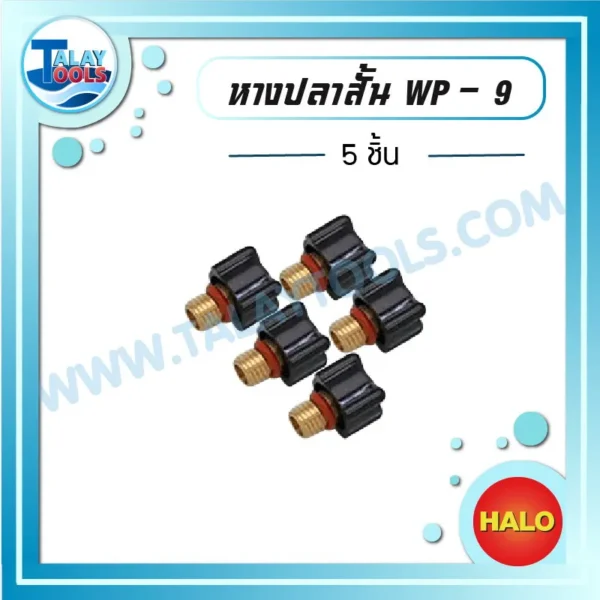 HALO หางปลาสั้น WP-9 ( 5 ชิ้น )
