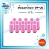 HALO ถ้วยอาร์กอน WP-26 ( 10 ชิ้น ) 3 licence halo wp 26 argon cup shot