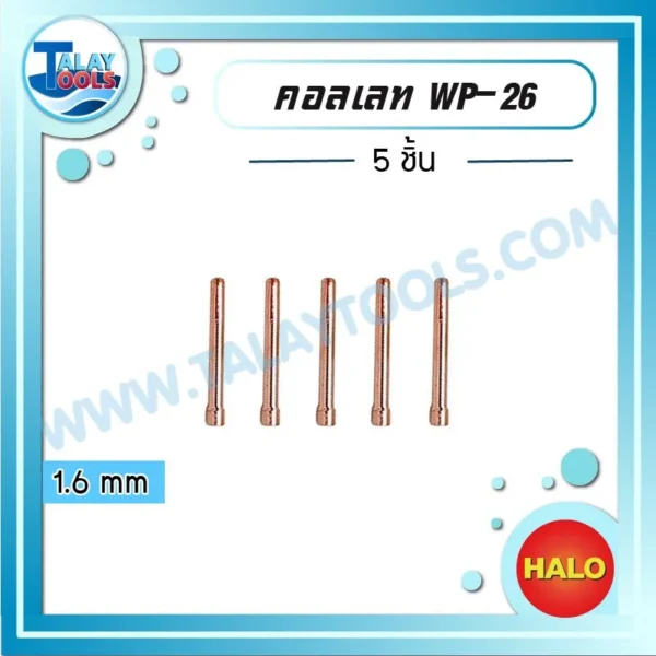 HALO คอลเลท WP-26 1.6 mm ( 5 ชิ้น )