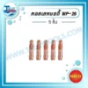 HALO คอลเลท บอดี้ WP-26 ( 5 ชิ้น ) 3 licence halo wp 26 collet body