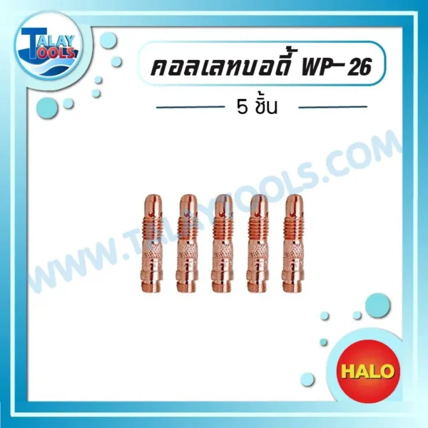 HALO คอลเลท บอดี้ WP-26 ( 5 ชิ้น )