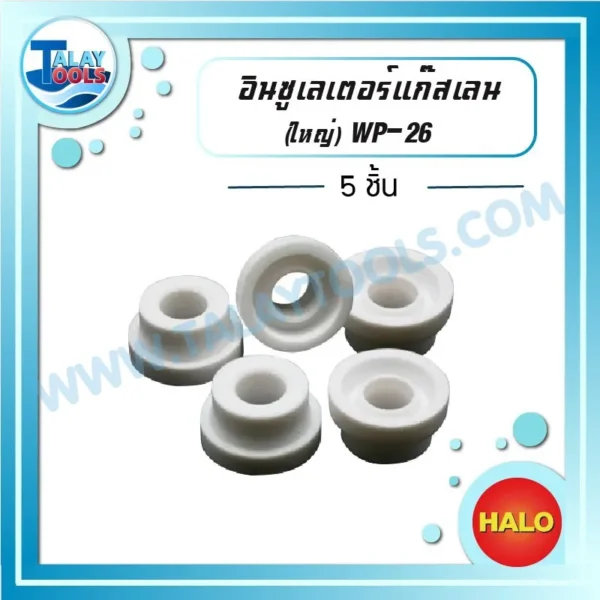 HALO อินซูเลเตอร์แก๊สเลน WP-26 ( ใหญ่ ) ( 5 ชิ้น )
