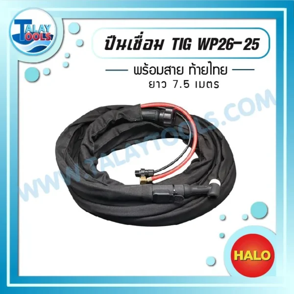HALO ปืนเชื่อม TIG WP-26 ท้ายไทย พร้อมสาย 7.5 เมตร