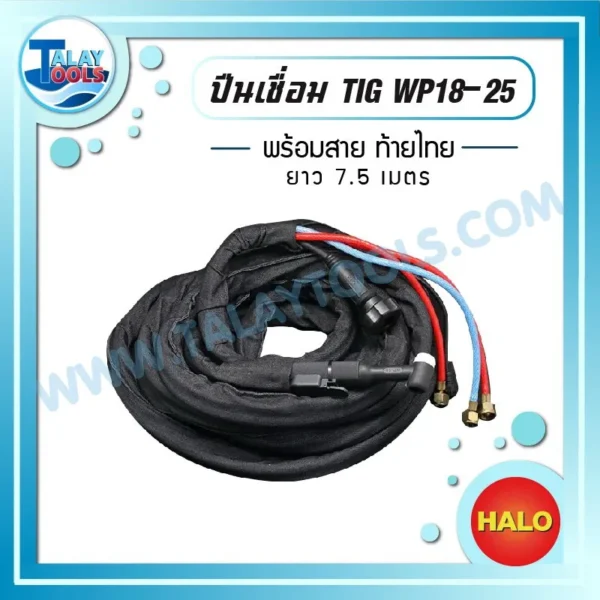 ปืนเชื่อม TIG WP18-25 ท้ายไทย พร้อมสาย 7.5 เมตร