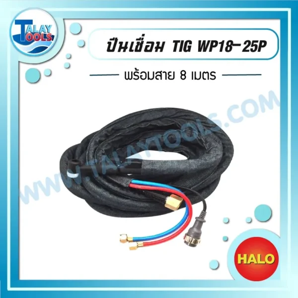 ปืนเชื่อม TIG WP18-25P พร้อมสาย 8 เมตร
