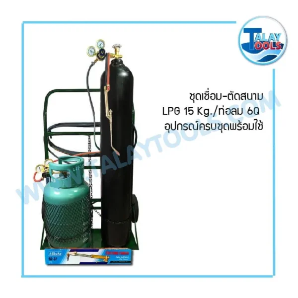 ชุดเชื่อม-ตัดสนาม LPG-15 Kg. (6Q) อุปกรณ์ครบชุดพร้อมใช้ - Image 2