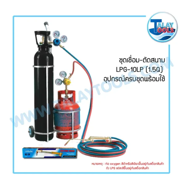 ชุดเชื่อม-ตัดสนาม LPG-10LP (1.5Q) อุปกรณ์ครบชุดพร้อมใช้ - Image 2