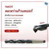ดอกสว่านก้านเทเปอร์ NACHI 25 mm 165/285 3 nachi ดอกสว่านก้านเทเปอร์ shopee 02 scaled 1