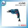 สว่านไฟฟ้า BOSCH GBM 10 RE 3 powertool all 10
