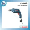สว่านไฟฟ้า BOSCH GBM 350 3 powertool all 12