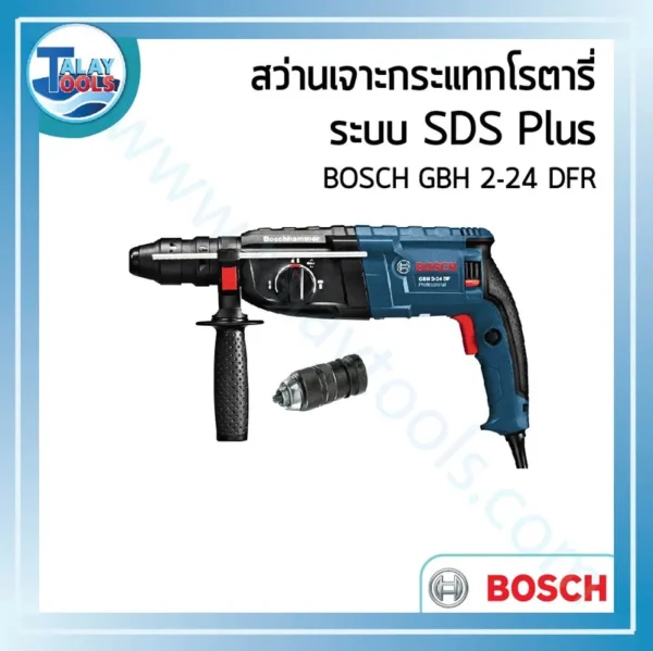 สว่านเจาะกระแทกโรตารี ระบบ SDS Plus BOSCH GBH 2-24 DFR