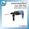 สว่านเจาะกระแทกโรตารี ระบบ SDS Plus BOSCH GBH 2-24 DRE 3 powertool all 14