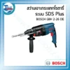สว่านเจาะกระแทกโรตารี ระบบ SDS Plus BOSCH GBH 2-26 DE 3 powertool all 15