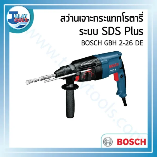 สว่านเจาะกระแทกโรตารี ระบบ SDS Plus BOSCH GBH 2-26 DE