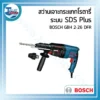 สว่านเจาะกระแทกโรตารี ระบบ SDS Plus BOSCH GBH 2-26 DFR 3 powertool all 16