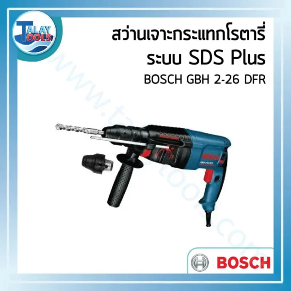 สว่านเจาะกระแทกโรตารี ระบบ SDS Plus BOSCH GBH 2-26 DFR