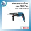 สว่านเจาะกระแทกโรตารี ระบบ SDS Plus BOSCH GBH 2-28 DFV 3 powertool all 17