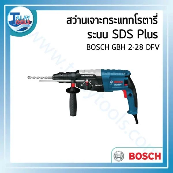 สว่านเจาะกระแทกโรตารี ระบบ SDS Plus BOSCH GBH 2-28 DFV