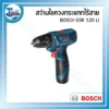 สว่านไขควงกระแทกไร้สาย BOSCH GSR 120 LI 3 powertool all 21