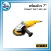 เครื่องเจียร DEWALT DW-28491AV 7" 3 powertool all 34