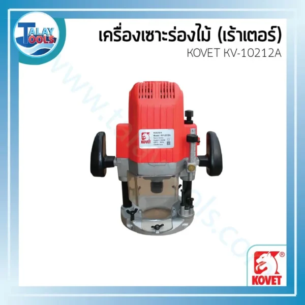 เครื่องเซาะร่องไม้ (เร้าเตอร์) KOVET KV-10212A 12 mm. 1,050 วัตต์