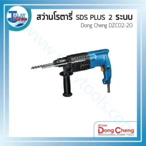 สว่านโรตารี่ Dong Cheng DZC02-20 SDS PLUS 2 ระบบ 20 มม.