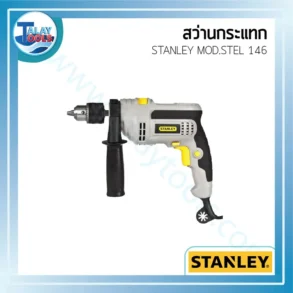 สว่านกระแทก STANLEY MOD.STEL 146 Impact Drill