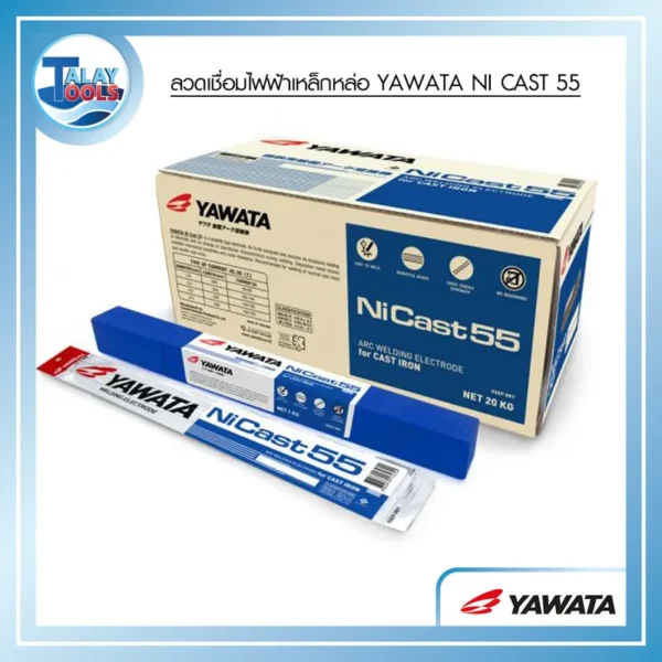 ลวดเชื่อมเหล็กหล่อไฟฟ้า YAWATA NI 55 2.6 มม. หลอดละ 1 กก.