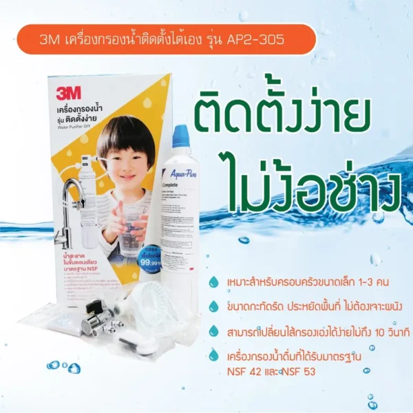 เครื่องกรองน้ำ 3M รุ่น DIY305 (AP2-305) - Image 3