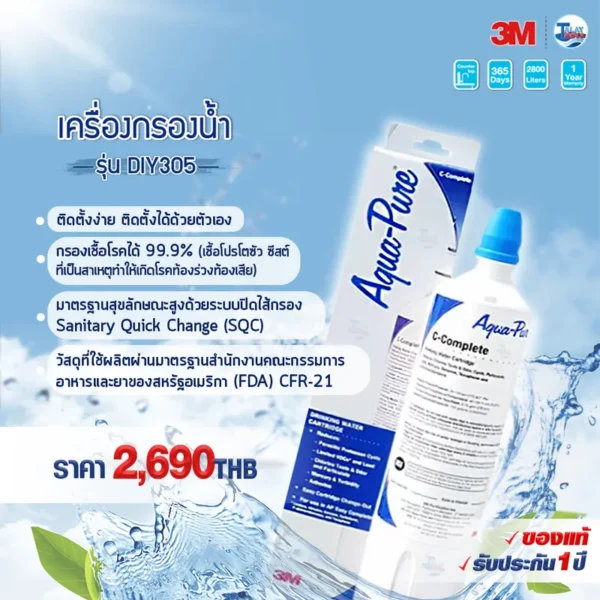 เครื่องกรองน้ำ 3M รุ่น DIY305 (AP2-305) - Image 2