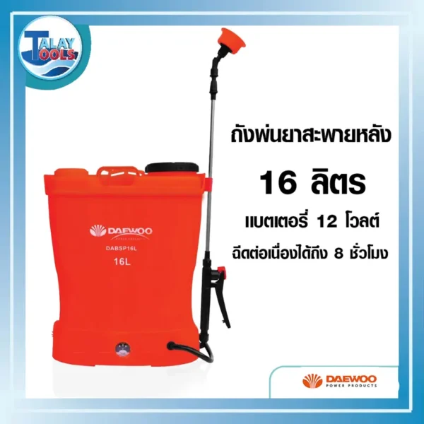 เครื่องพ่นยา DAEWOO รุ่น DABSP16L ขนาด 16 ลิตร
