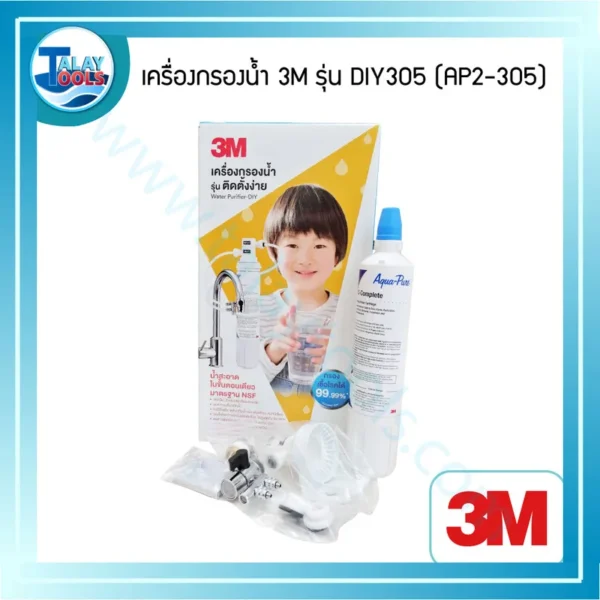 เครื่องกรองน้ำ 3M รุ่น DIY305 (AP2-305)