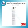ไส้กรองน้ำดื่มสำหรับเครื่องกรอง 3M DIY System AP2-305 3 wed 3m ไส้กรอง diy
