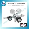 เครื่องปรับแรงดันแก๊สแบบพิเศษ HARRIS HP701 3 กรอบ wed harris hp701