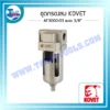 ชุดกรองลม (Air Filter) KOVET AF3000-03 ขนาด 3/8" 3 กรอบ wed ชุดกรองลม af3000 03