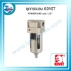 ชุดกรองลม (Air Filter) KOVET AF4000-04D ขนาด 1/2" (ระบบปล่อยน้ำ AUTO) 3 กรอบ wed ชุดกรองลม af4000 04d