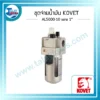 ชุดจ่ายน้ำมัน KOVET AL5000-10 ขนาด 1" 3 กรอบ wed ชุดจ่ายน้ำมัน al5000 10