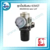 ชุดปรับตั้งลมพร้อมเกจ KOVET AR2000-02 ขนาด 1/4" 3 กรอบ wed ชุดตั้งปรับลม ar2000 02