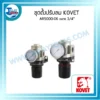 ชุดปรับตั้งลมพร้อมเกจ KOVET AR5000-06 ขนาด 3/4" 3 กรอบ wed ชุดตั้งปรับลม ar5000 06