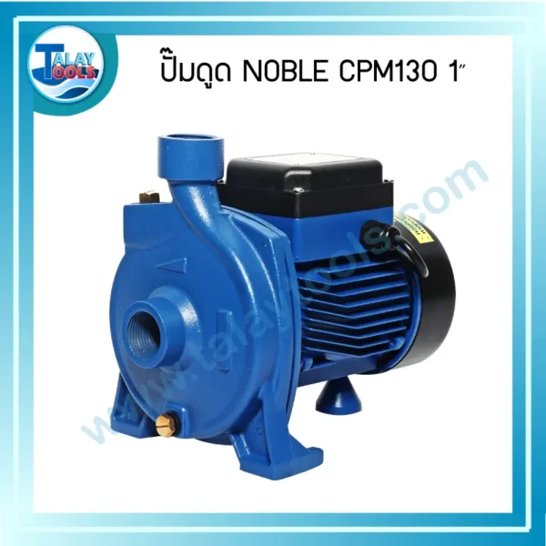 ปั๊มดูด NOBLE CPM130 1"