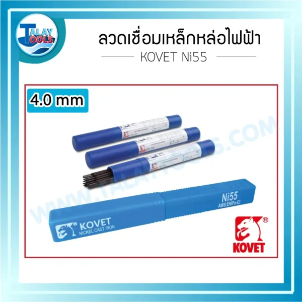 ลวดเชื่อมเหล็กหล่อไฟฟ้า KOVET Ni 55 4.0 มม. หลอดละ 1 กก.