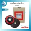 จานผ้าทรายเรียงซ้อนหลังแข็ง RED ANT เบอร์ 180 3 กรอบ wed เจียรขัดตัดเจาะ จานผ้าทรายหลังแข็ง redant 32